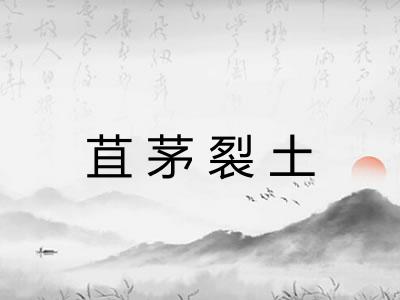 苴茅裂土