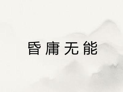 昏庸无能