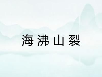 海沸山裂