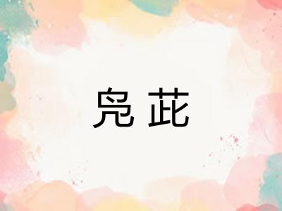 凫茈