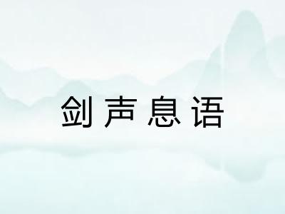 剑声息语
