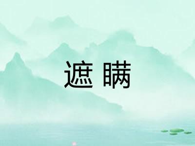 遮瞒
