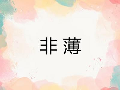 非薄