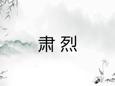肃烈