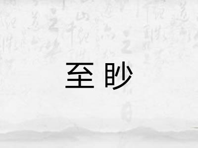 至眇