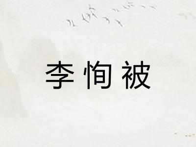 李恂被