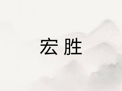 宏胜