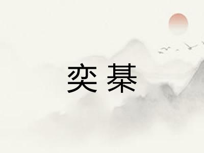 奕棊