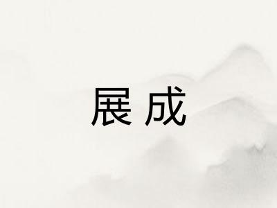 展成