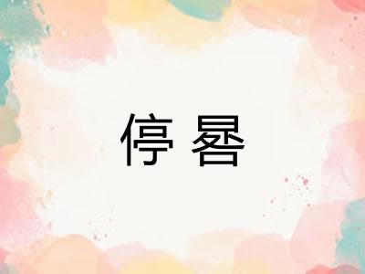 停晷