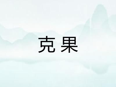 克果