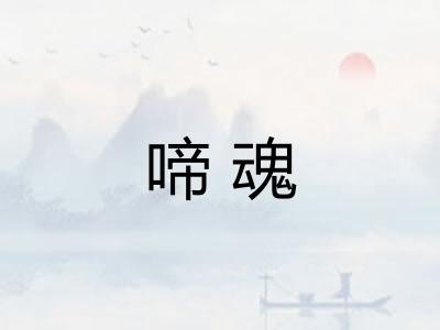 啼魂