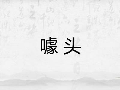 噱头