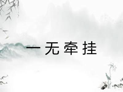 一无牵挂