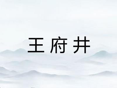 王府井