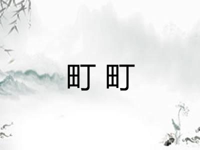 町町
