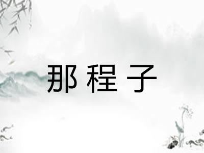 那程子