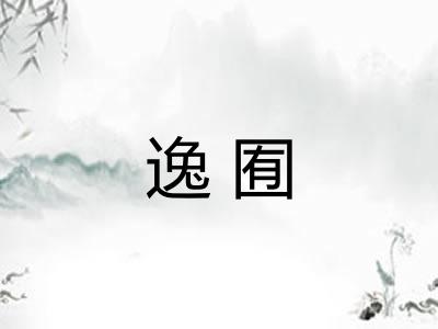 逸囿