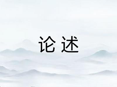 论述