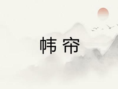 帏帘