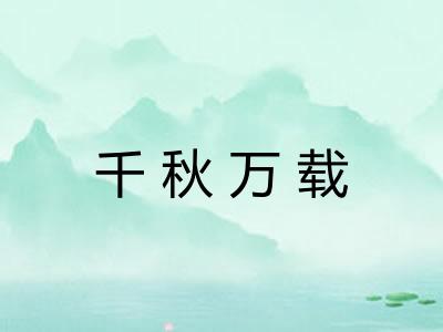 千秋万载