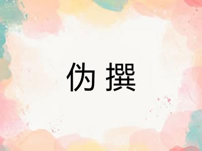 伪撰