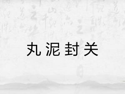 丸泥封关