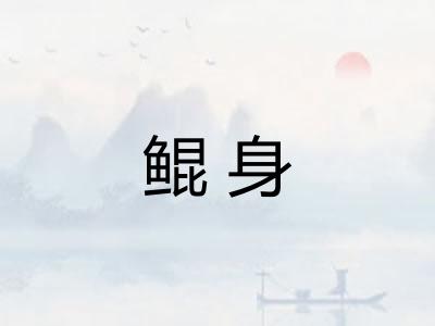 鲲身