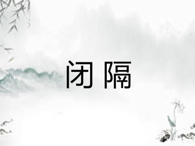 闭隔