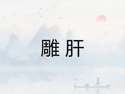 雕肝