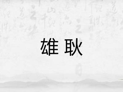 雄耿