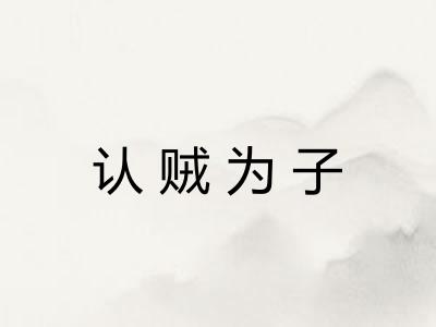 认贼为子