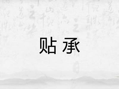 贴承