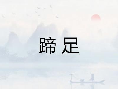 蹄足