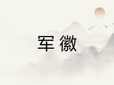 军徽