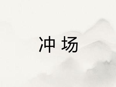 冲场