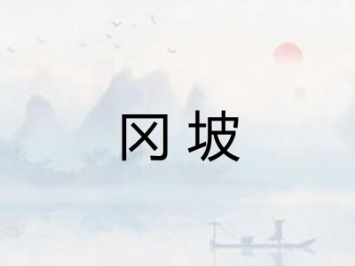 冈坡