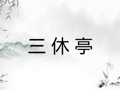 三休亭