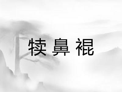 犊鼻裩