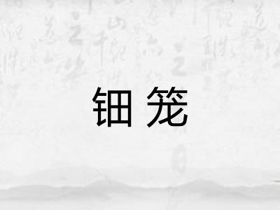 钿笼