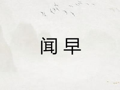 闻早