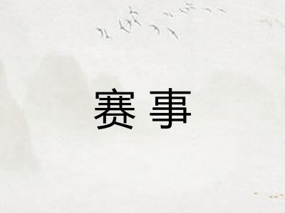 赛事