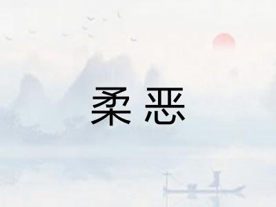 柔恶