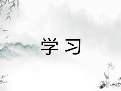 学习