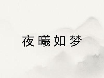 夜曦如梦