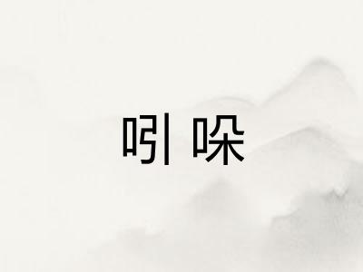 吲哚