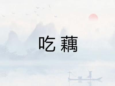 吃藕