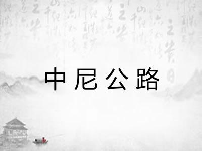 中尼公路