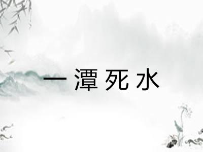 一潭死水