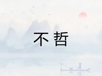 不哲